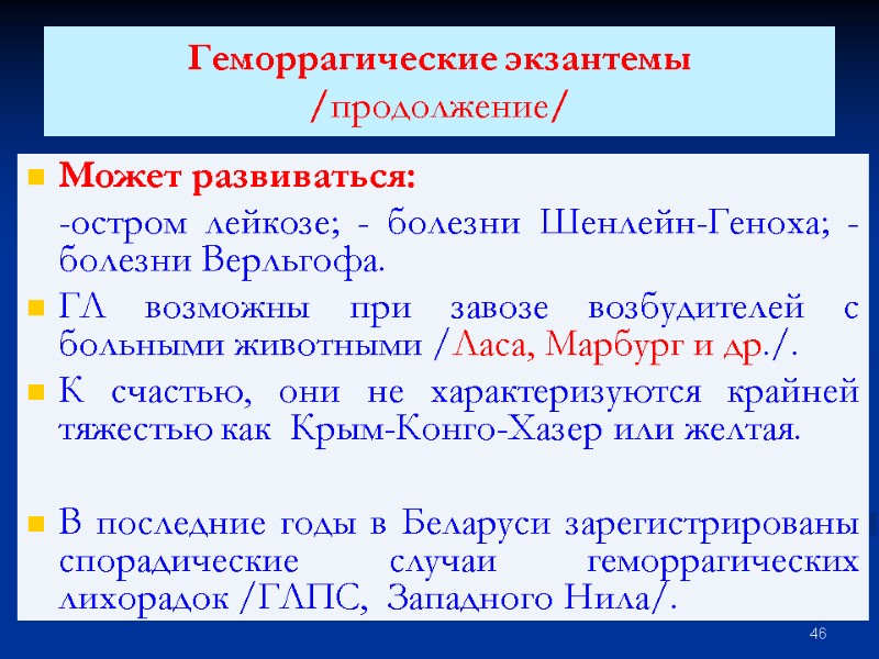 Геморрагические экзантемы /продолжение/  Может развиваться:   -остром лейкозе; - болезни Шенлейн-Геноха; -